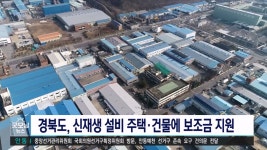 경북도, 신재생설비 최대 80% 보조금 지원