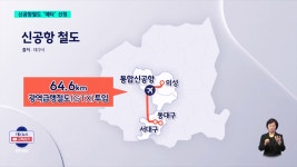 신공항철도 예타 신청...GTX 투입 2030년 완공