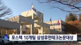 삼성휴먼테크논문대상 포스텍 재학생 10개팀 수상