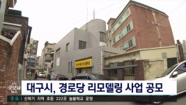 대구시, 경로당 리모델링 사업 대상 공모