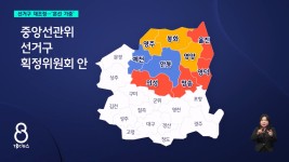 경북북부 3개 선거구 원안 가닥..후보들 혼선