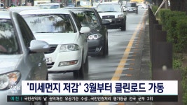 다음 달 1일부터 클린로드 시스템 가동