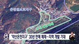 달성군 약산온천지구 30년 만에 해제