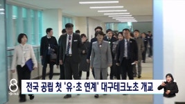 대구테크노초등학교 개교
