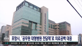 포항시-대형병원 1대1 책임전담제 시행