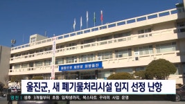 울진 새 폐기물처리시설 입지 결정 난항