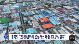 경북도, 2030년까지 온실가스 배출 43% 감축 추진
