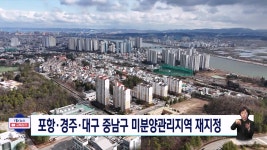 포항.경주,대구 중남구 미분양관리지역 재지정