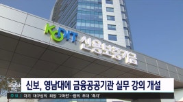 신보, 영남대에 금융공공기관 실무 정규과정 개설