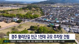 경주 황리단길 인근에 1천대 규모 주차장 건립