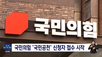 국민의힘 국민공천 신청자 접수 시작