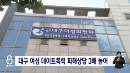 대구 여성 데이트폭력 피해상담 3배 늘어