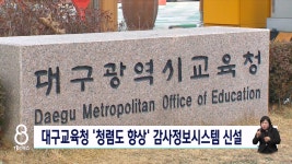 대구교육청 감사정보시스템 신설