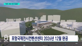 포항 국제전시컨벤션센터 명품화
