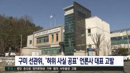 허위사실 공표 언론사 대표 고발