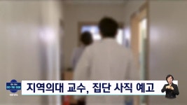 지역의대 교수, 집단사직 예고
