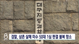대구지검, 망상장애로 삼촌 살해하려던 50대 남성 1심 판결 항소