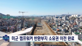 캠프워커 반환부지 소유권 이전 등기 완료