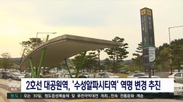 대공원역, 수성알파시티역 변경 추진