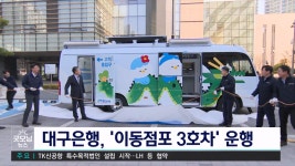 DGB대구은행, 이동식 점포 3호차 선보여