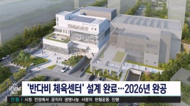 대구 중구, 반다비 체육센터 조설 설계 완료 보고회 열어