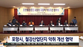 포항 철강산단 악취 개선 협약 체결