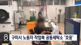 구미, 노동자 작업복 공동세탁소 좋은 반응