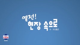 열전 현장 - 대구 동구.군위군을 편