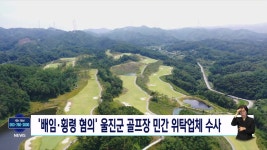 경찰, 배임.횡령 울진 골프장 민간 위탁업체 수사