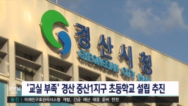 경산 중산1지구 초등학교 추가 설립 가능