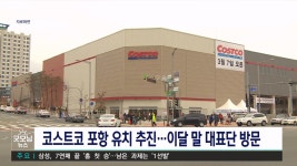 코스트코 포항 진출 가시화...이달 말 대표단 방문