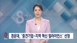 (주)경운로직스 | 경운대, 중견기업-지역 혁신 얼라이언스 지원사업’선정