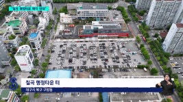 칠곡 행정타운 북구 주민 자산 매각 반대