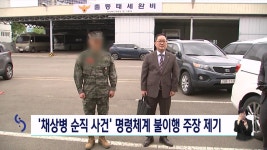 채상병 순직 사건 당시 명령체계 불이행 관련 주장 제기