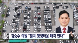 김승수 의원 칠곡 행정타운 매각 추진 반대