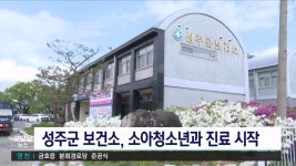 성주군, 소아청소년과 진료 시작