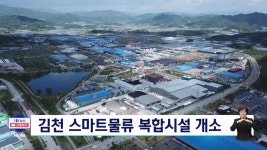 김천 스마트물류 복합시설 문 열어
