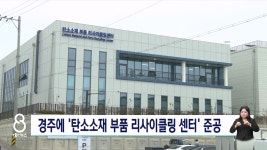 경주에 탄소소재 부품 리사이클링센터 문 열어