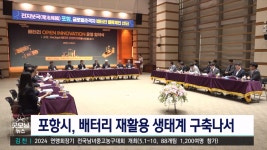 포항시, 배터리 재활용 생태계 구축 나서