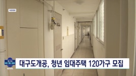 대구도개공, 청년매입 임대주택 예비 입주자 모집