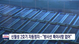 월성원자력발전소 신월성 2호기 자동정지