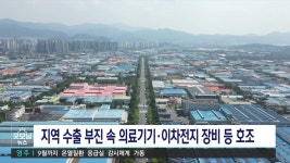 수출 부진 속 의료기기·무선통신 부품 호조