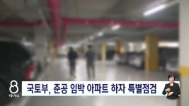 국토부, 준공 임박 아파트 하자 특별 점검