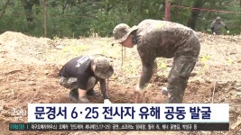 문경서 6·25 전사자 유해 공동 발굴