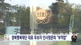 경북도의회, 경북행복재단 대표 후보 부적합