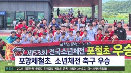포항제철초, 소년체전 축구 우승