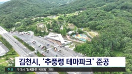 김천,추풍령 테마파크 준공