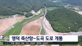 영덕 축산항∼도곡 도로 개통