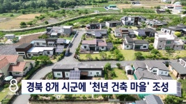 경북 8개 시군에 천년 건축 마을 조성