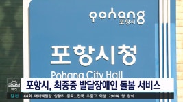포항시, 최중증 발달장애인 돌봄 서비스